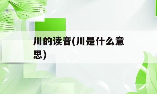 川的读音(川是什么意思)