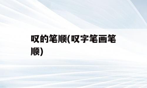 叹的笔顺(叹字笔画笔顺)