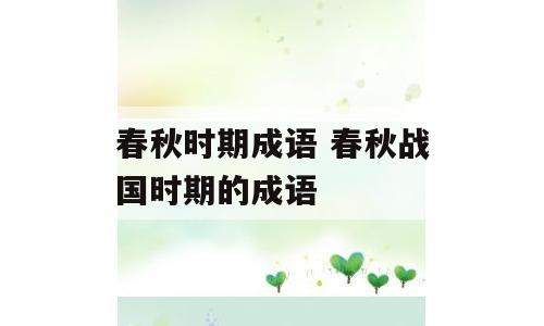 春秋时期成语 春秋战国时期的成语