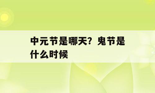 中元节是哪天？鬼节是什么时候
