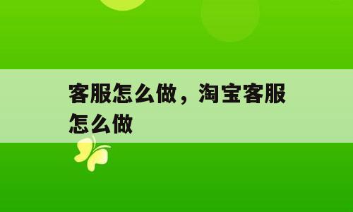 客服怎么做，淘宝客服怎么做