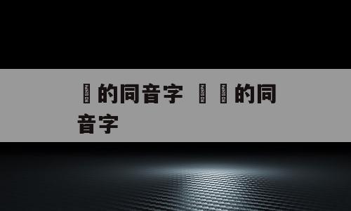 嫑的同音字 嘦嫑的同音字