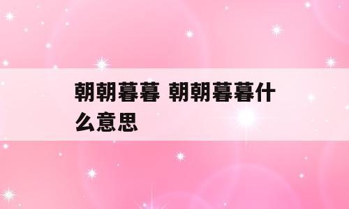 朝朝暮暮 朝朝暮暮什么意思