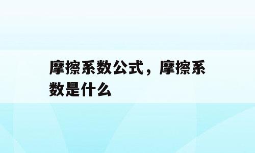 摩擦系数公式，摩擦系数是什么