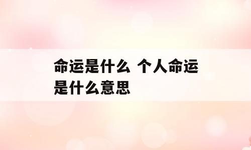 命运是什么 个人命运是什么意思
