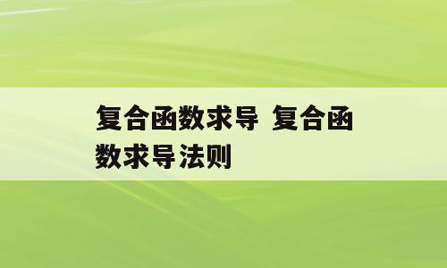 复合函数求导 复合函数求导法则