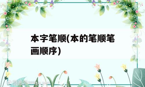 本字笔顺(本的笔顺笔画顺序)