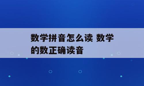 数学拼音怎么读 数学的数正确读音