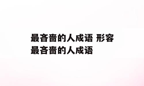 最吝啬的人成语 形容最吝啬的人成语
