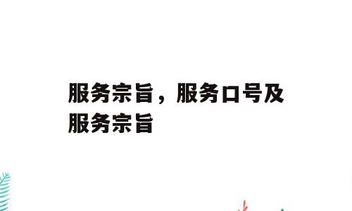 服务宗旨，服务口号及服务宗旨