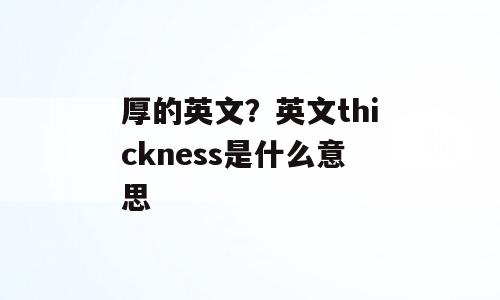 厚的英文？英文thickness是什么意思