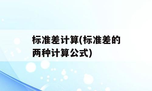 标准差计算(标准差的两种计算公式)