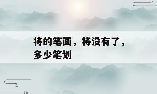 将的笔画，将没有了，多少笔划