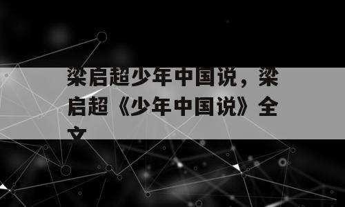 梁启超少年中国说，梁启超《少年中国说》全文
