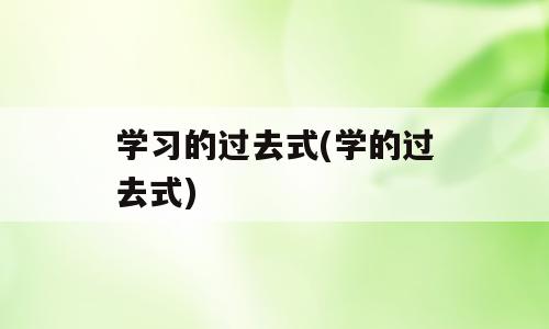 学习的过去式(学的过去式)