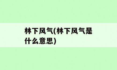 林下风气(林下风气是什么意思)