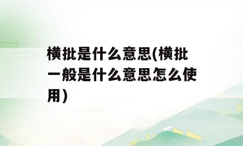 横批是什么意思(横批一般是什么意思怎么使用)