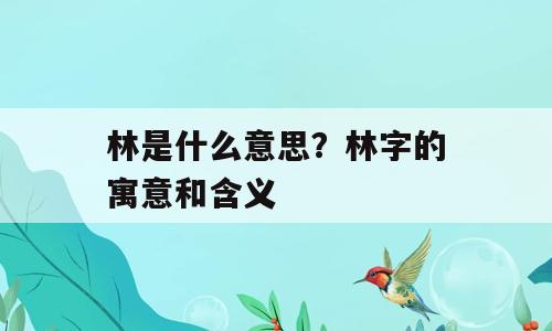 林是什么意思？林字的寓意和含义