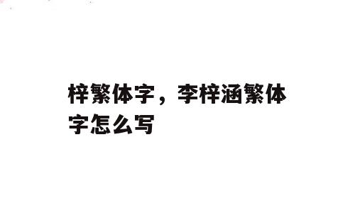 梓繁体字，李梓涵繁体字怎么写