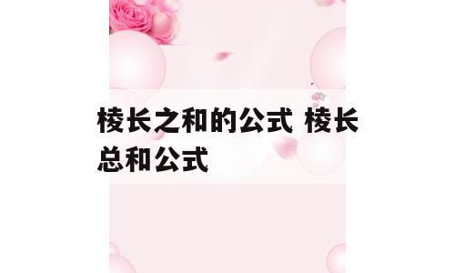 棱长之和的公式 棱长总和公式