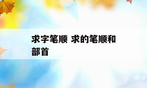 求字笔顺 求的笔顺和部首