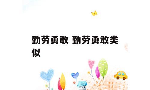 勤劳勇敢 勤劳勇敢类似