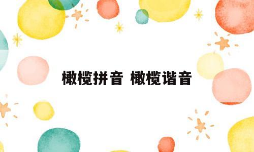 橄榄拼音 橄榄谐音