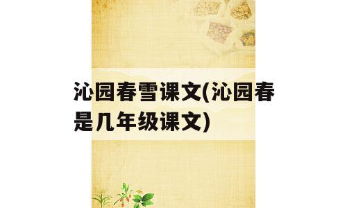 沁园春雪课文(沁园春是几年级课文)