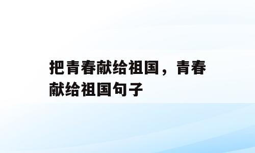 把青春献给祖国，青春献给祖国句子