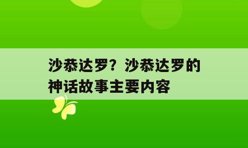 沙恭达罗？沙恭达罗的神话故事主要内容