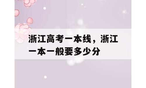 浙江高考一本线，浙江一本一般要多少分