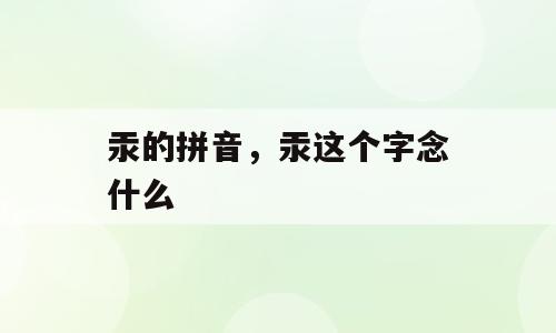 汞的拼音，汞这个字念什么