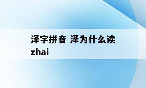 泽字拼音 泽为什么读zhai