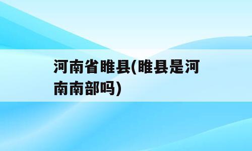 河南省睢县(睢县是河南南部吗)