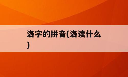 洛字的拼音(洛读什么)