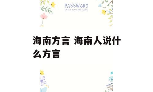 海南方言 海南人说什么方言