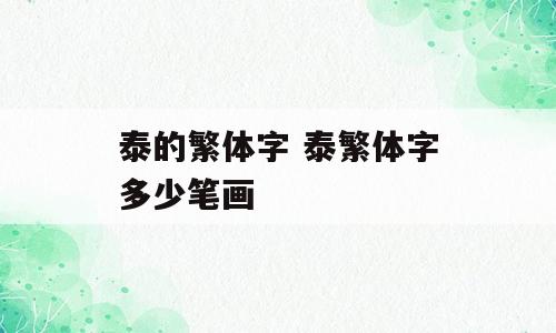 泰的繁体字 泰繁体字多少笔画