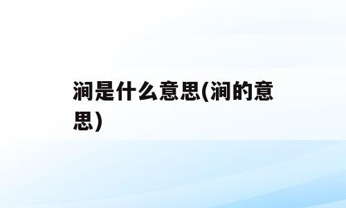 涧是什么意思(涧的意思)