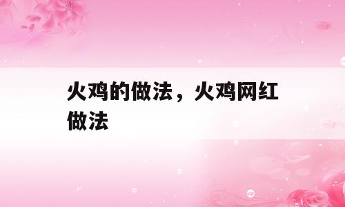 火鸡的做法，火鸡网红做法