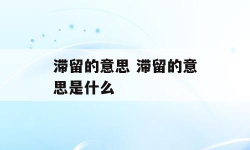 滞留的意思 滞留的意思是什么
