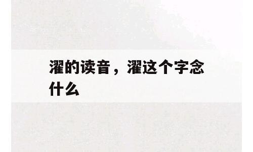 濯的读音，濯这个字念什么