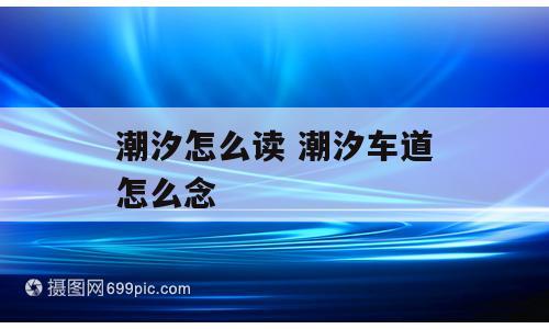 潮汐怎么读 潮汐车道怎么念