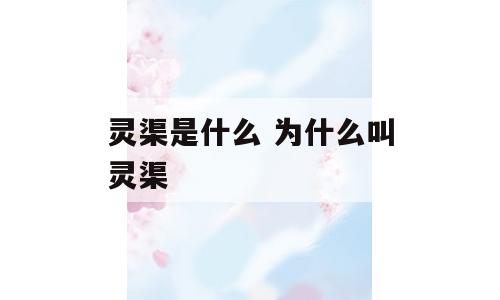 灵渠是什么 为什么叫灵渠