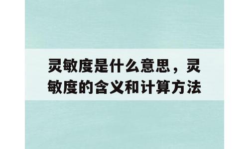 灵敏度是什么意思，灵敏度的含义和计算方法