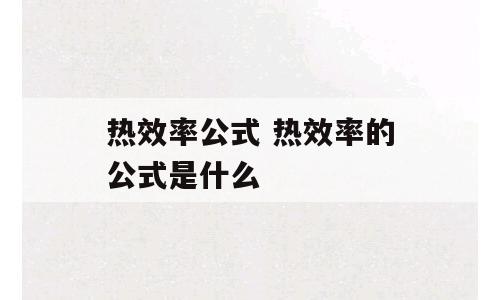 热效率公式 热效率的公式是什么