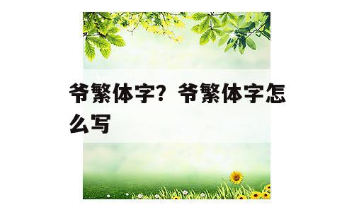 爷繁体字？爷繁体字怎么写