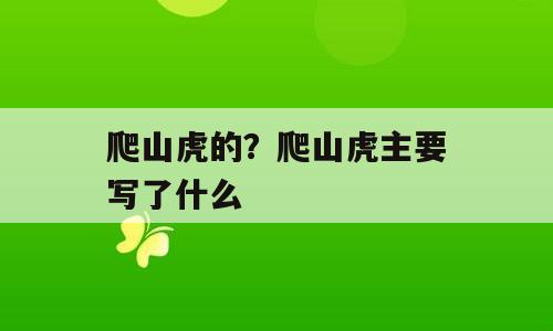 爬山虎的？爬山虎主要写了什么