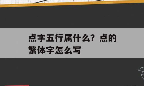 点字五行属什么？点的繁体字怎么写