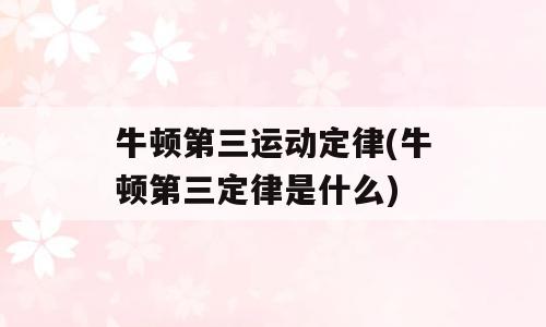 牛顿第三运动定律(牛顿第三定律是什么)