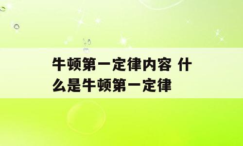 牛顿第一定律内容 什么是牛顿第一定律